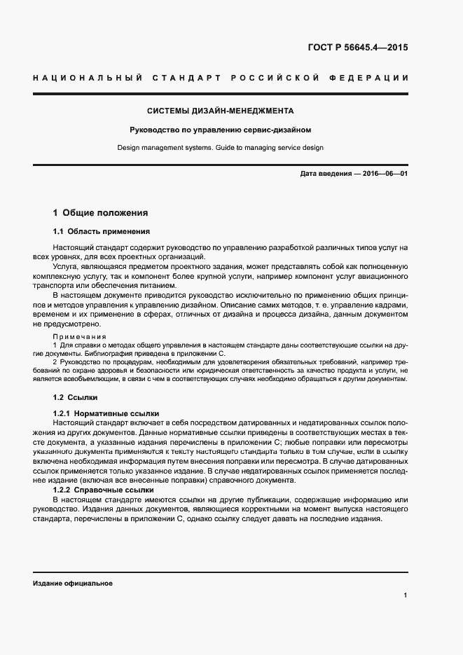 Страница 6 ГОСТ Р 56645.4-2015