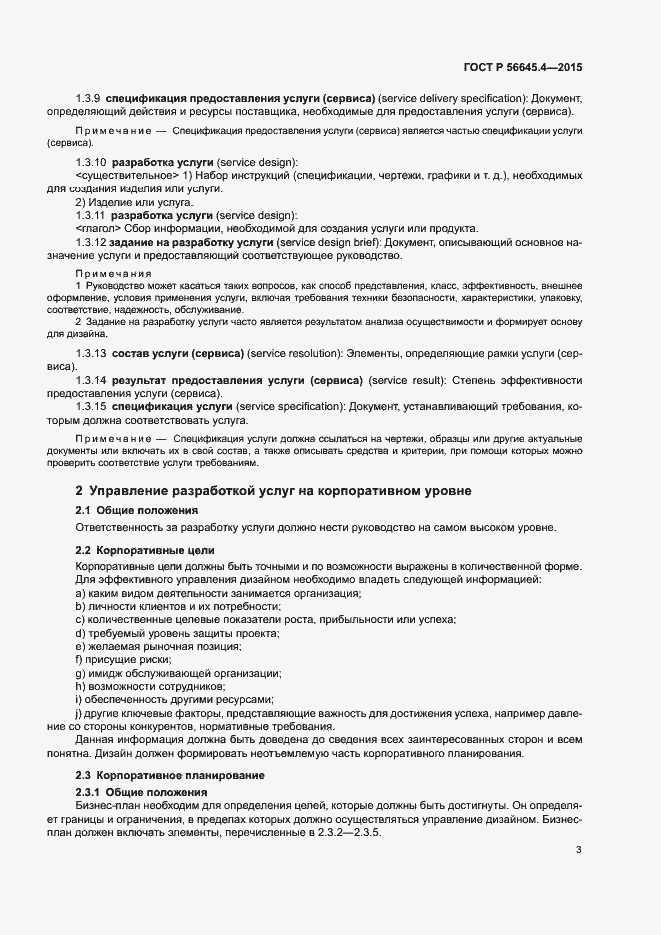 Страница 8 ГОСТ Р 56645.4-2015