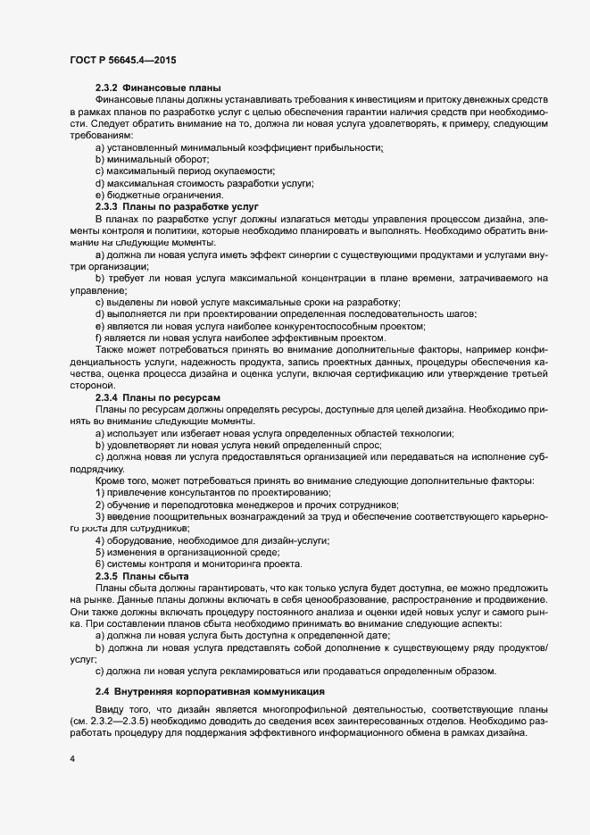 Страница 9 ГОСТ Р 56645.4-2015