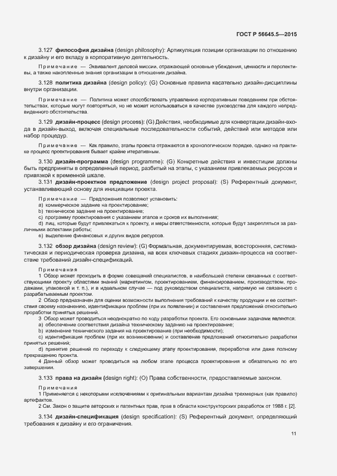 Страница 15 ГОСТ Р 56645.5-2015