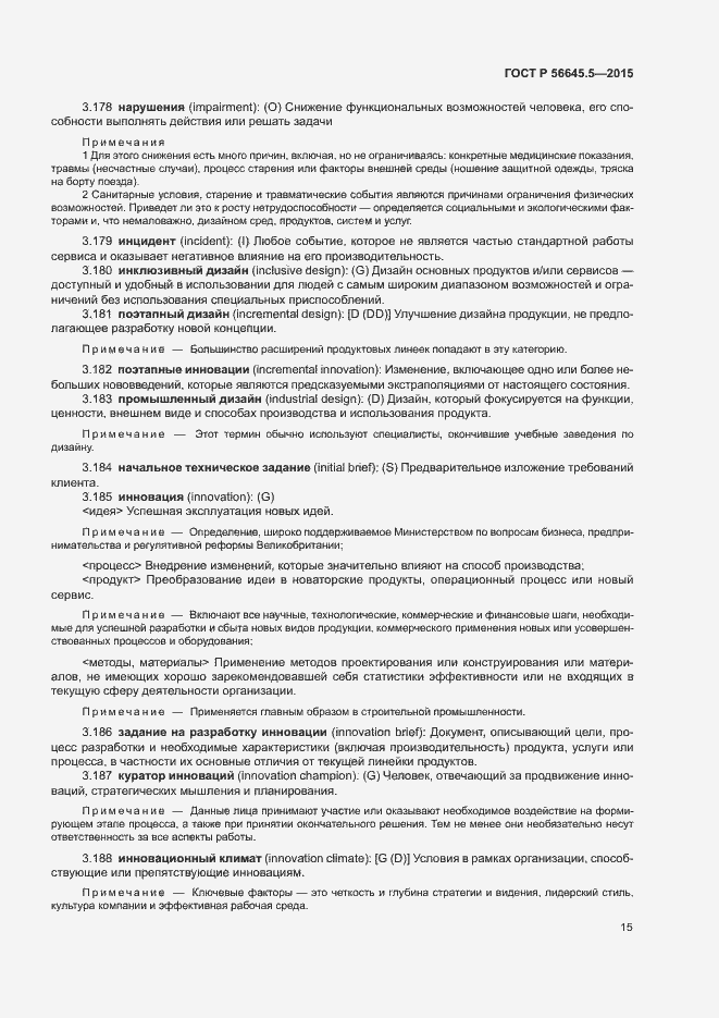 Страница 19 ГОСТ Р 56645.5-2015
