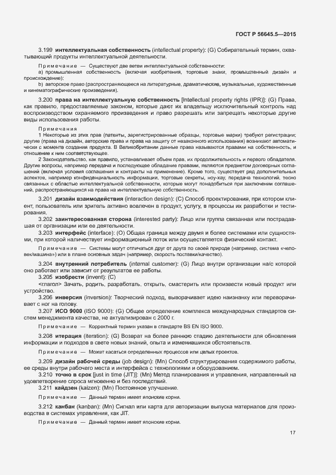 Страница 21 ГОСТ Р 56645.5-2015