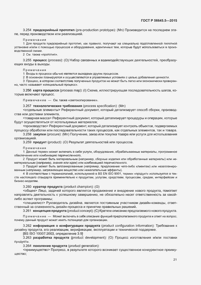 Страница 25 ГОСТ Р 56645.5-2015