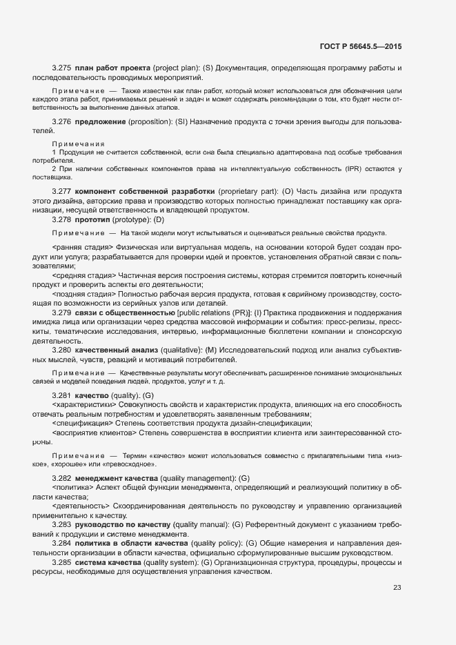 Страница 27 ГОСТ Р 56645.5-2015