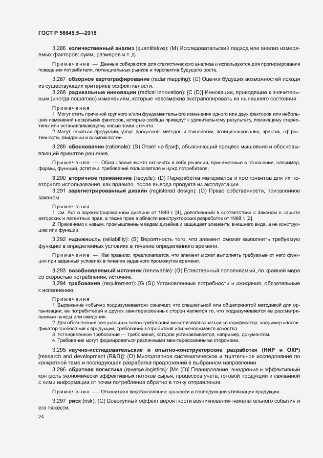 Страница 28 ГОСТ Р 56645.5-2015
