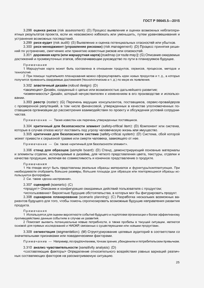 Страница 29 ГОСТ Р 56645.5-2015