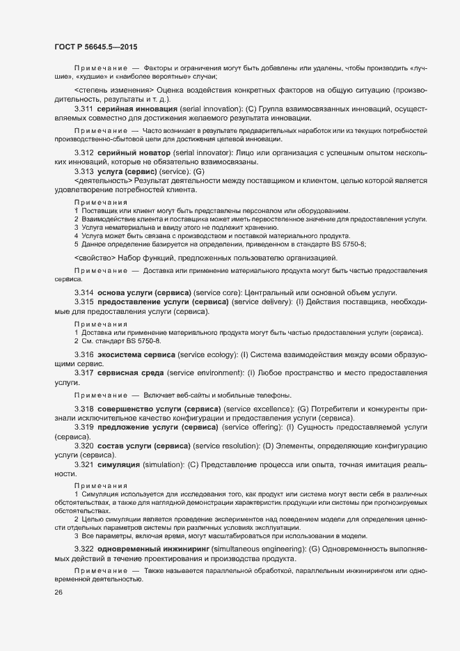 Страница 30 ГОСТ Р 56645.5-2015