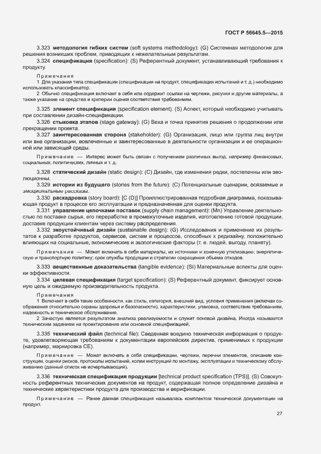 Страница 31 ГОСТ Р 56645.5-2015