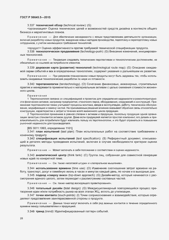 Страница 32 ГОСТ Р 56645.5-2015