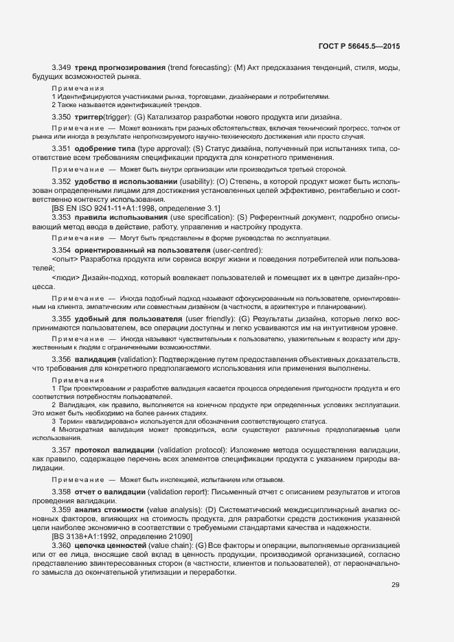 Страница 33 ГОСТ Р 56645.5-2015