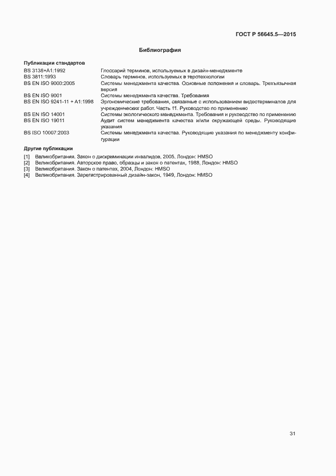 Страница 35 ГОСТ Р 56645.5-2015