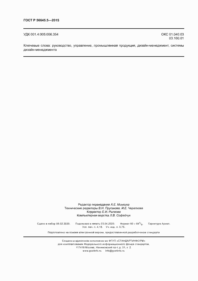 Страница 36 ГОСТ Р 56645.5-2015