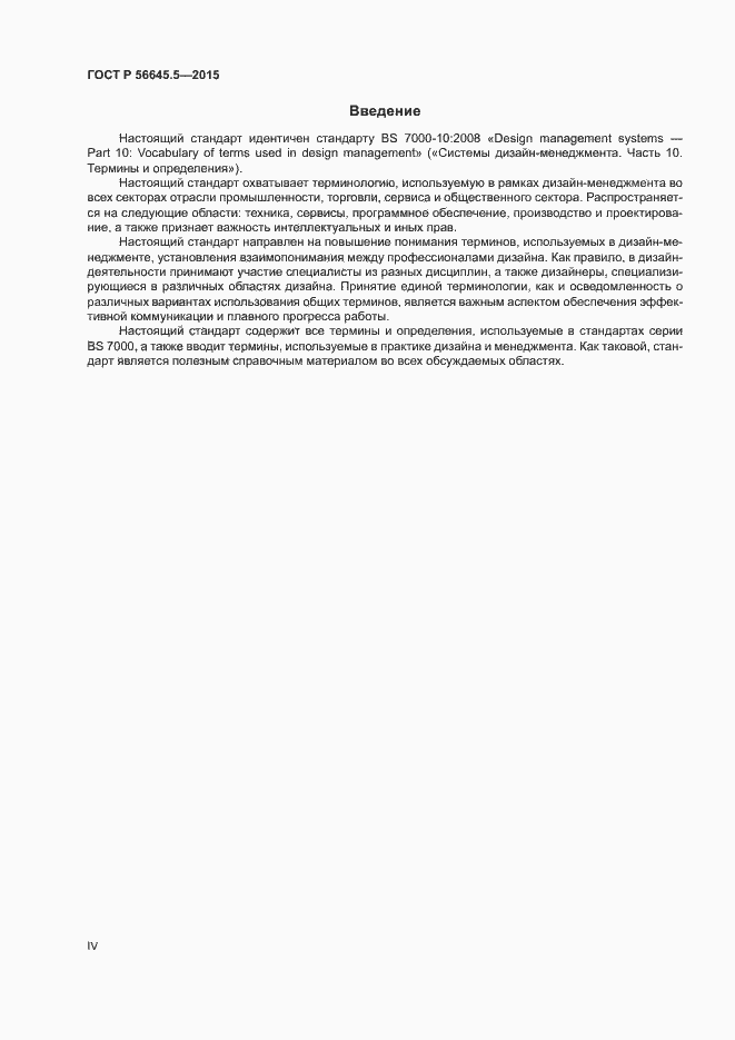 Страница 4 ГОСТ Р 56645.5-2015