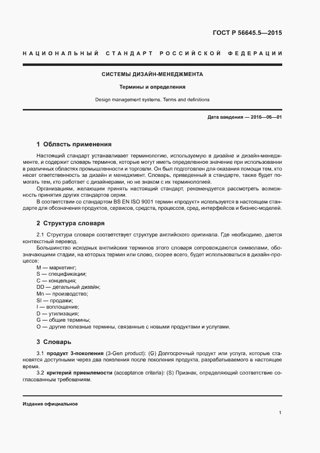 Страница 5 ГОСТ Р 56645.5-2015