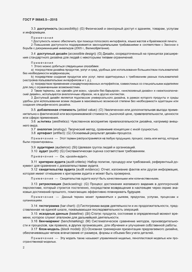 Страница 6 ГОСТ Р 56645.5-2015