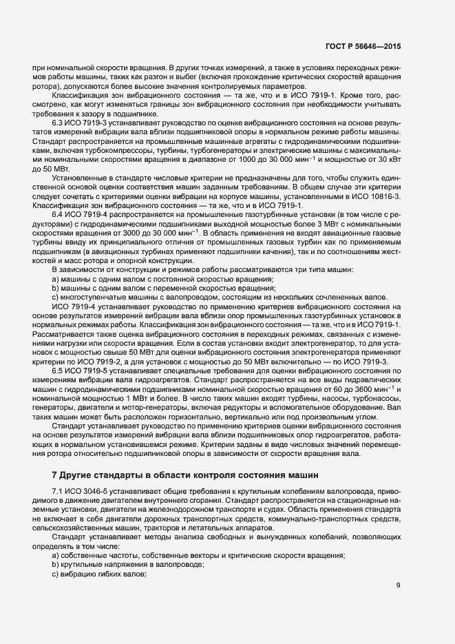 Страница 12 ГОСТ Р 56646-2015