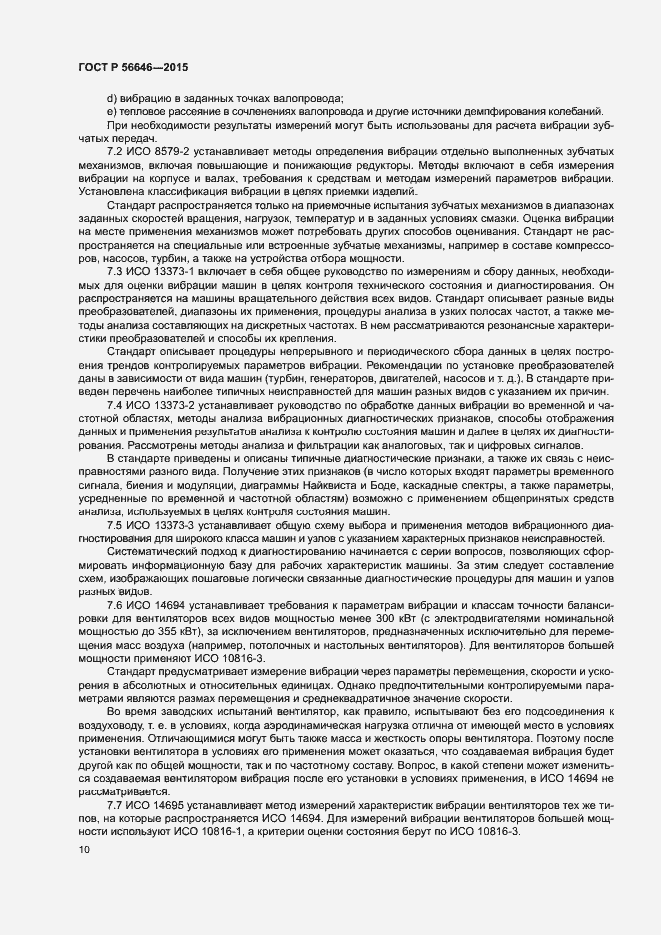 Страница 13 ГОСТ Р 56646-2015