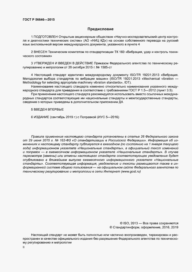 Страница 2 ГОСТ Р 56646-2015