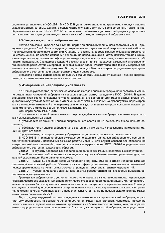Страница 8 ГОСТ Р 56646-2015