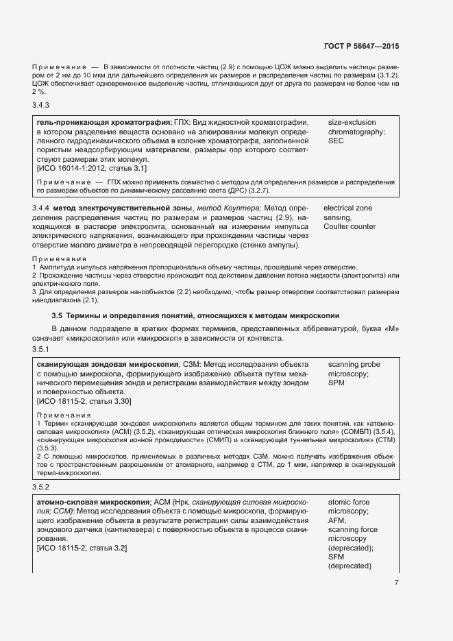 Страница 12 ГОСТ Р 56647-2015