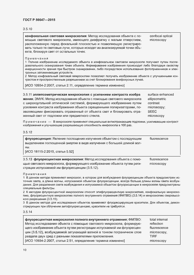 Страница 15 ГОСТ Р 56647-2015