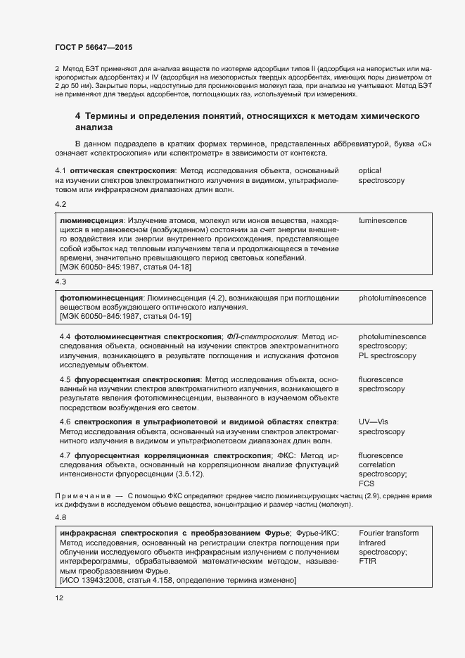 Страница 17 ГОСТ Р 56647-2015