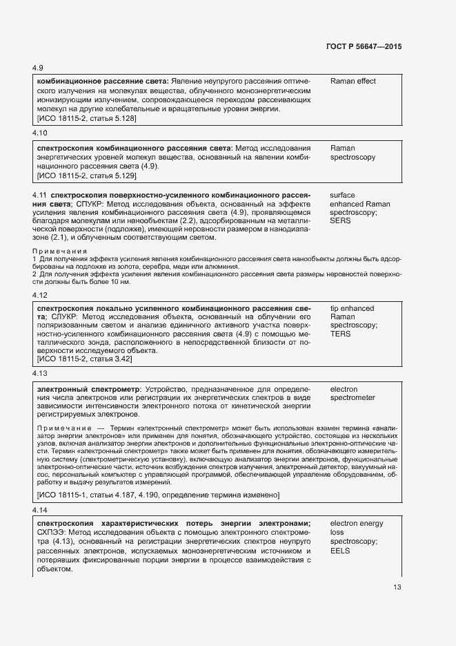 Страница 18 ГОСТ Р 56647-2015