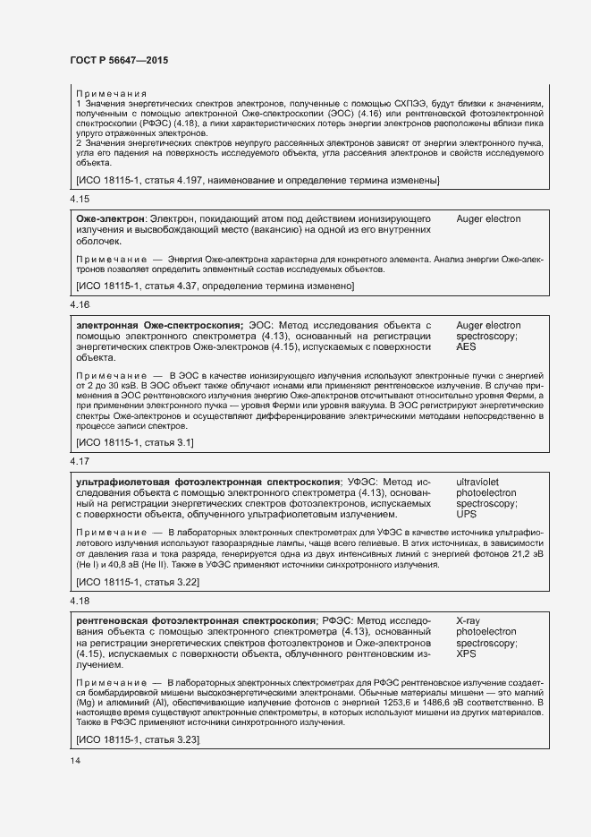 Страница 19 ГОСТ Р 56647-2015