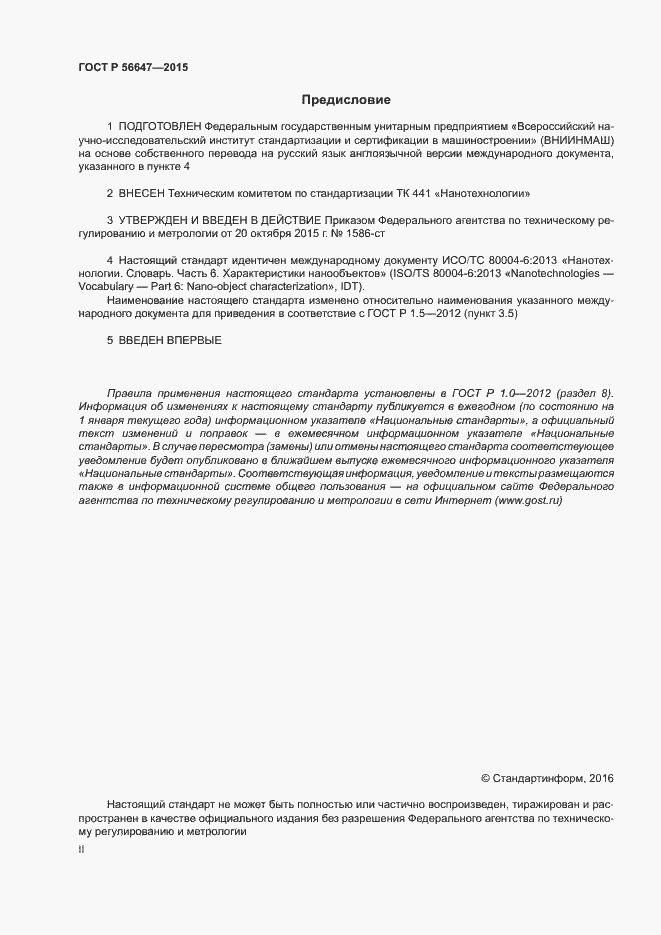 Страница 2 ГОСТ Р 56647-2015