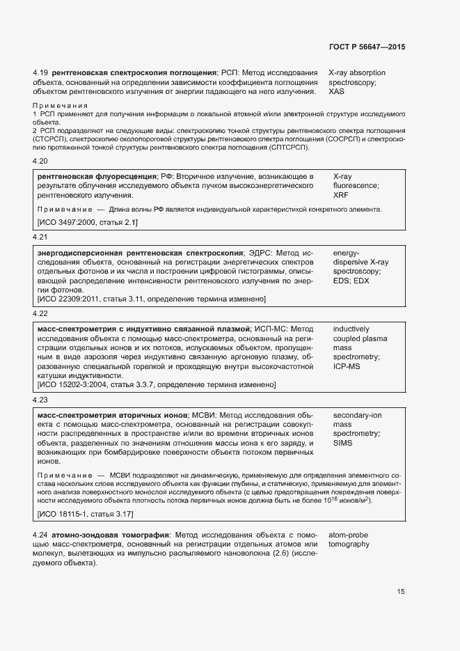 Страница 20 ГОСТ Р 56647-2015
