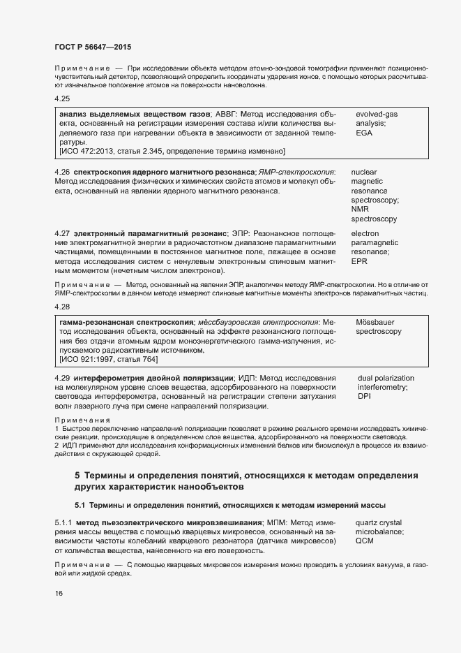 Страница 21 ГОСТ Р 56647-2015