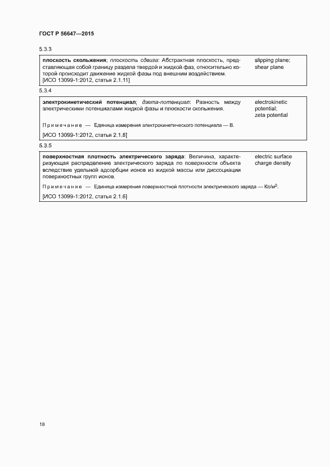 Страница 23 ГОСТ Р 56647-2015