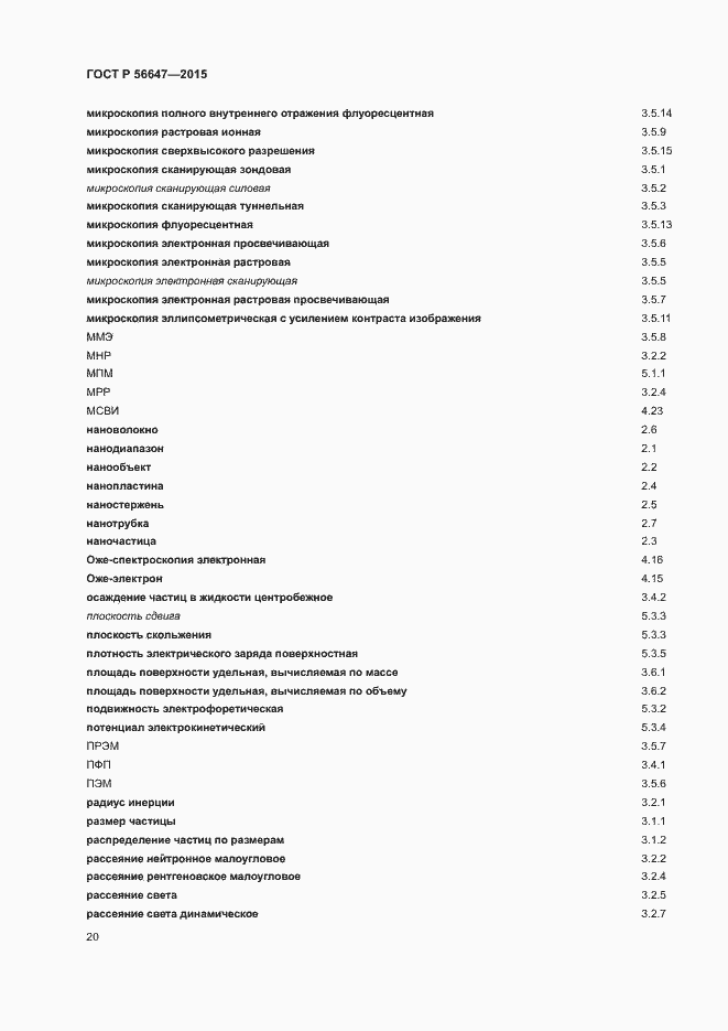 Страница 25 ГОСТ Р 56647-2015
