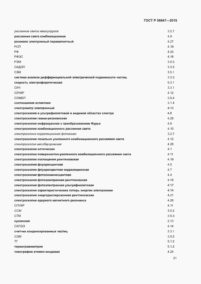 Страница 26 ГОСТ Р 56647-2015