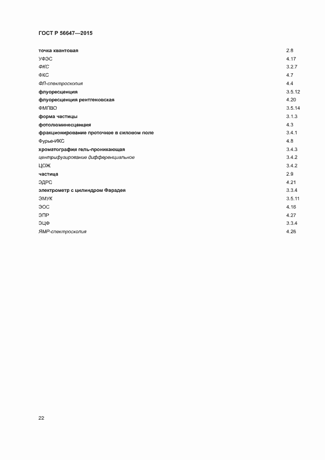 Страница 27 ГОСТ Р 56647-2015