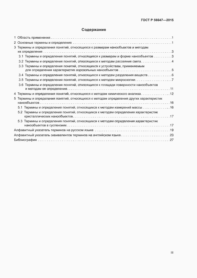 Страница 3 ГОСТ Р 56647-2015