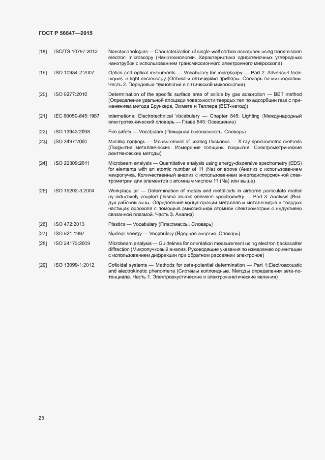 Страница 33 ГОСТ Р 56647-2015