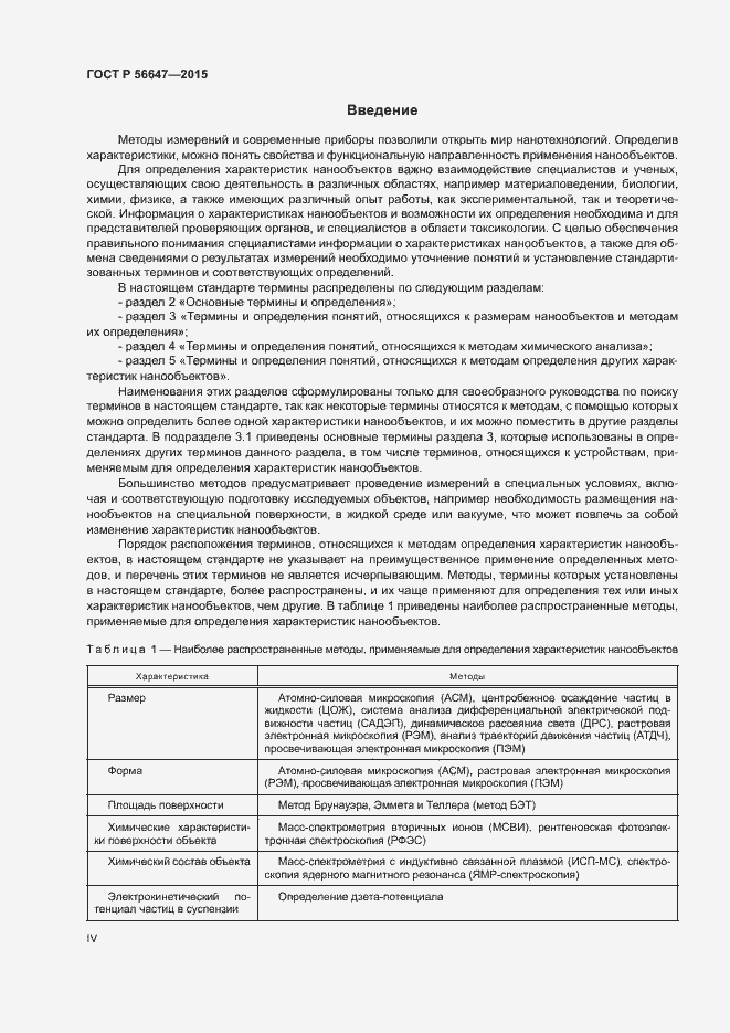 Страница 4 ГОСТ Р 56647-2015