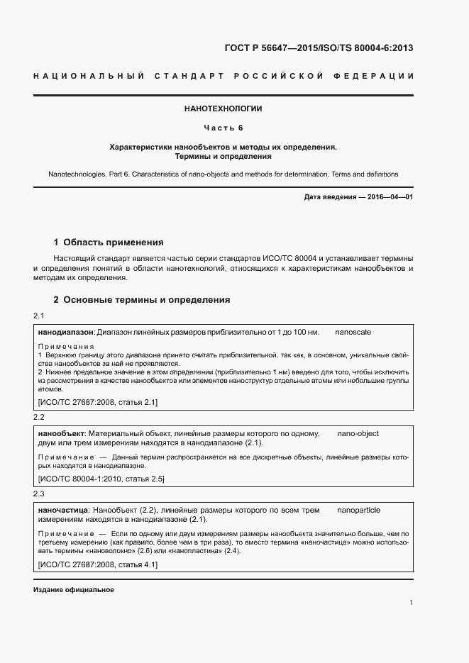 Страница 6 ГОСТ Р 56647-2015