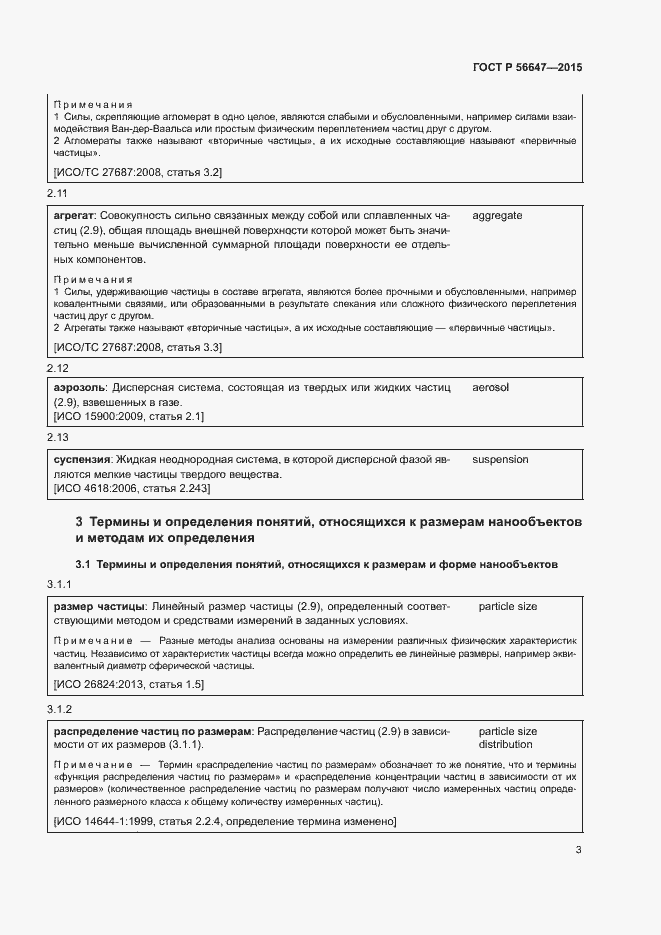 Страница 8 ГОСТ Р 56647-2015