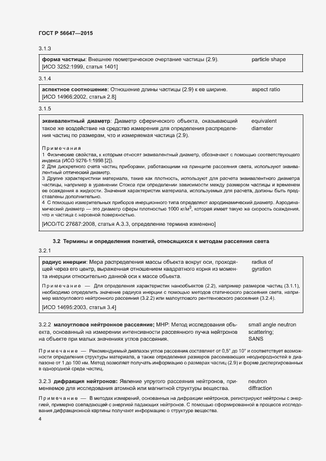 Страница 9 ГОСТ Р 56647-2015
