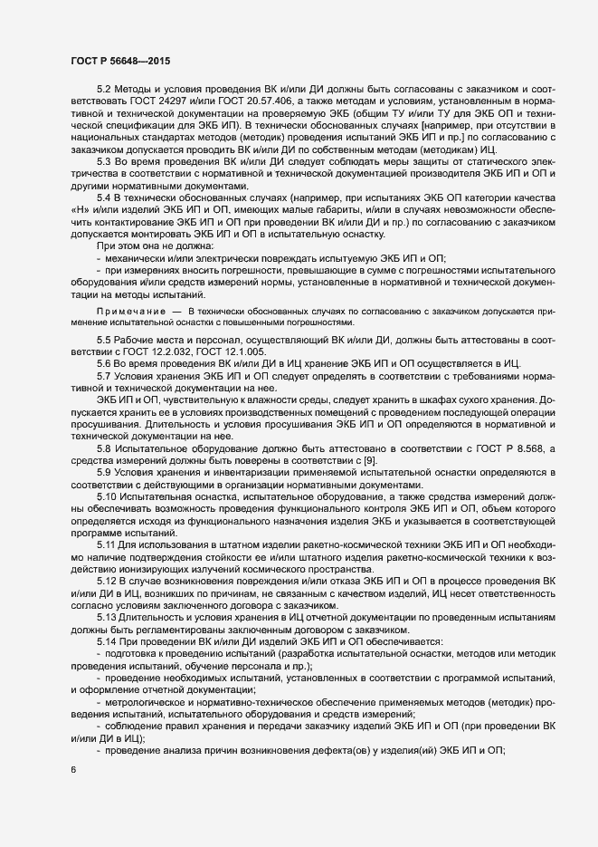 Страница 10 ГОСТ Р 56648-2015