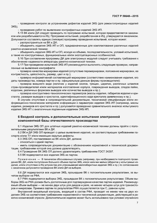 Страница 11 ГОСТ Р 56648-2015