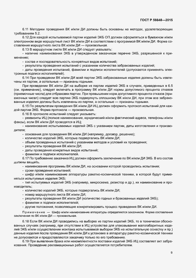 Страница 13 ГОСТ Р 56648-2015