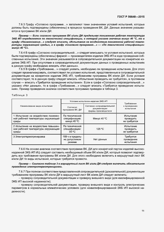 Страница 15 ГОСТ Р 56648-2015