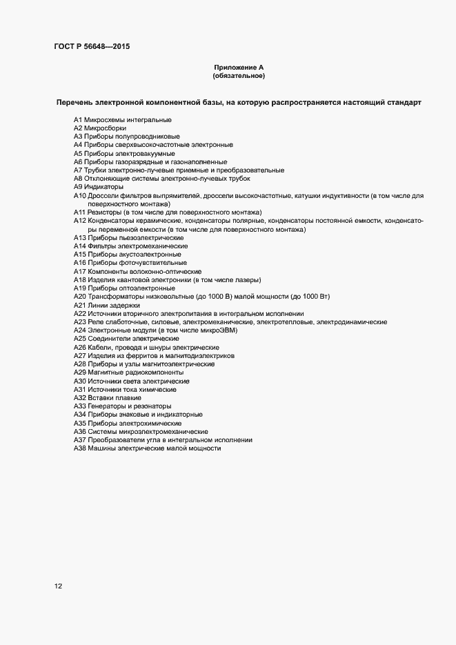 Страница 16 ГОСТ Р 56648-2015