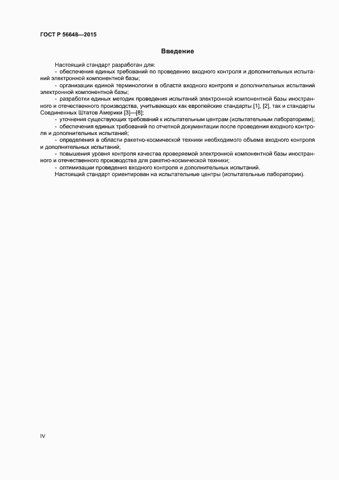 Страница 4 ГОСТ Р 56648-2015