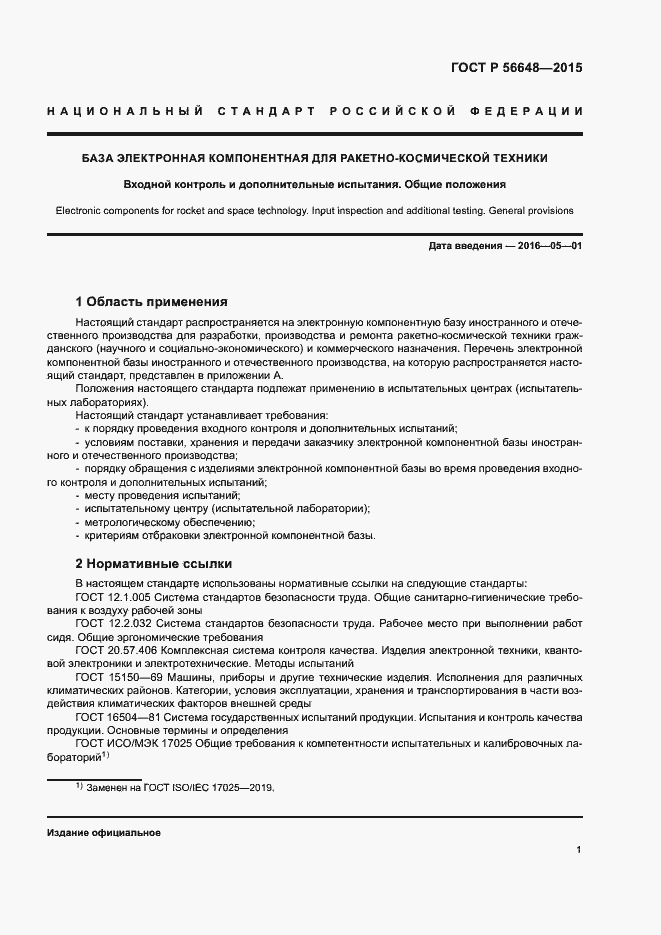 Страница 5 ГОСТ Р 56648-2015