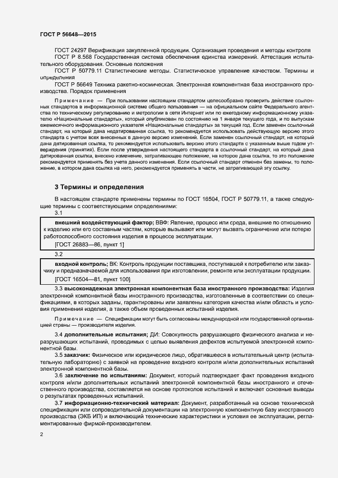 Страница 6 ГОСТ Р 56648-2015