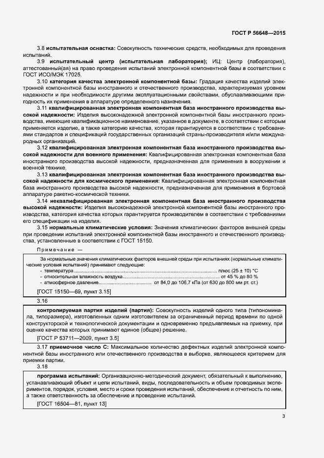 Страница 7 ГОСТ Р 56648-2015